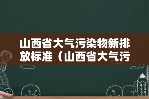 山西省大气污染物新排放标准