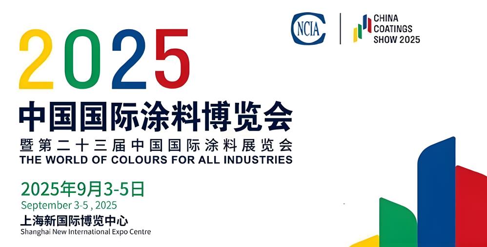 世界涂料大会2025中国国际涂料博览会将在上海举行
