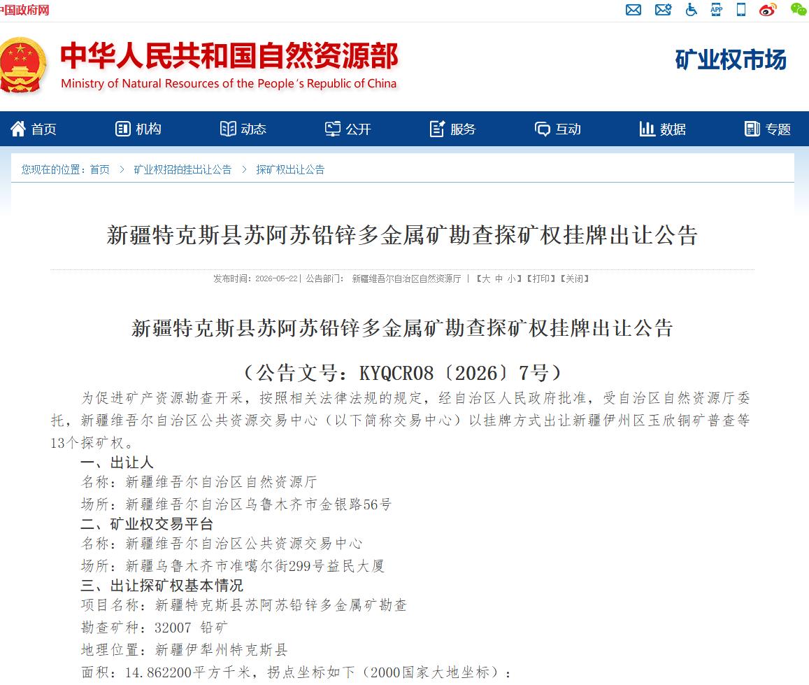 新疆特克斯县苏阿苏铅锌多金属矿勘查探矿权挂牌出让