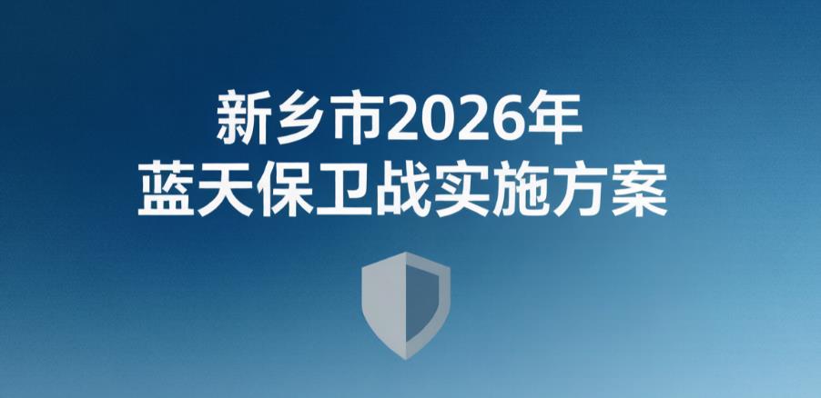 新乡市推进石灰行业深度整合整改，赋能产业绿色高质量发展