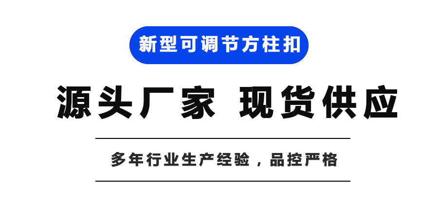 新型可调节方柱扣为什么更节省成本