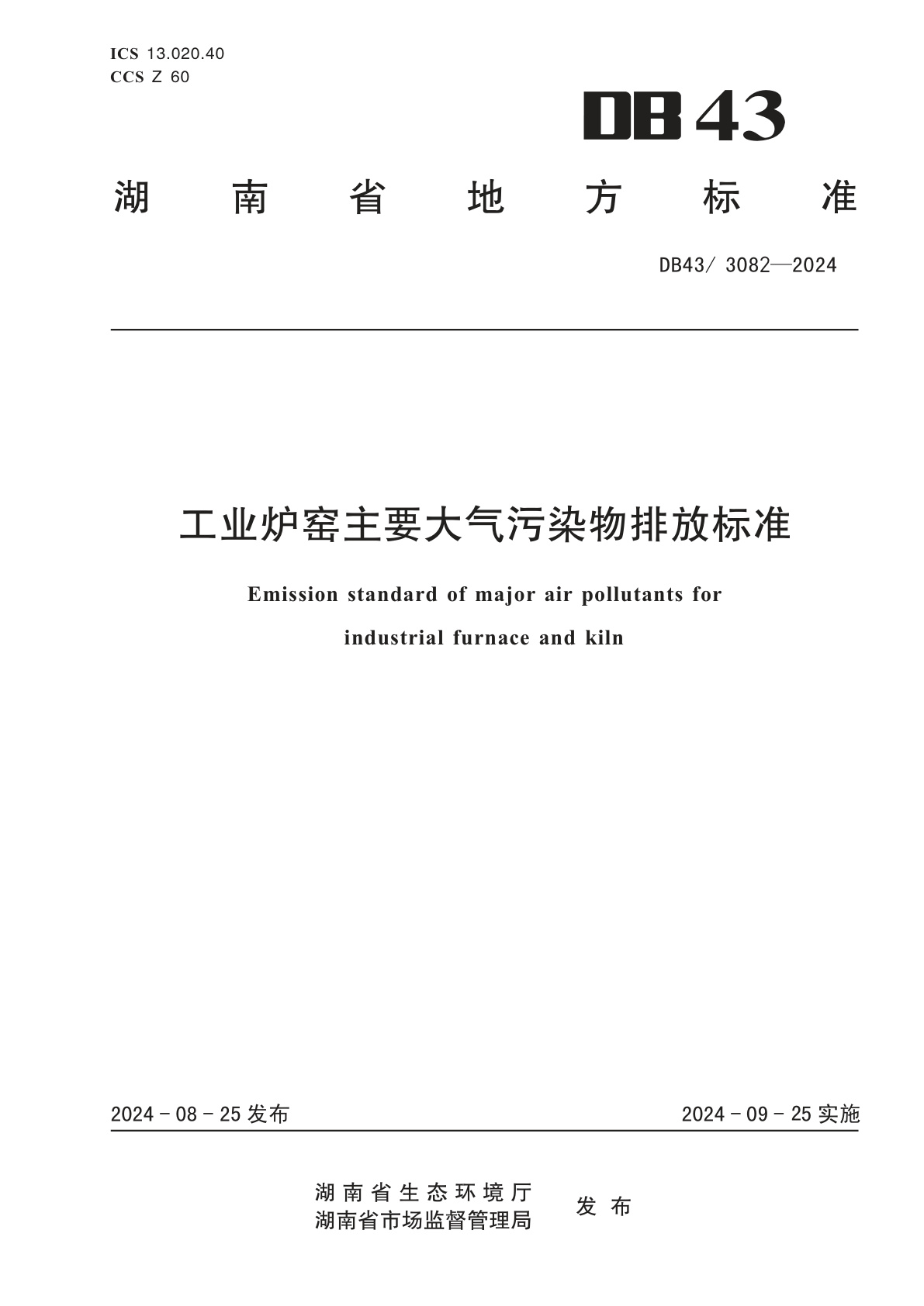 工业炉窑主要大气污染物排放标准（湖南省地方标准 DB43/3082--2024)