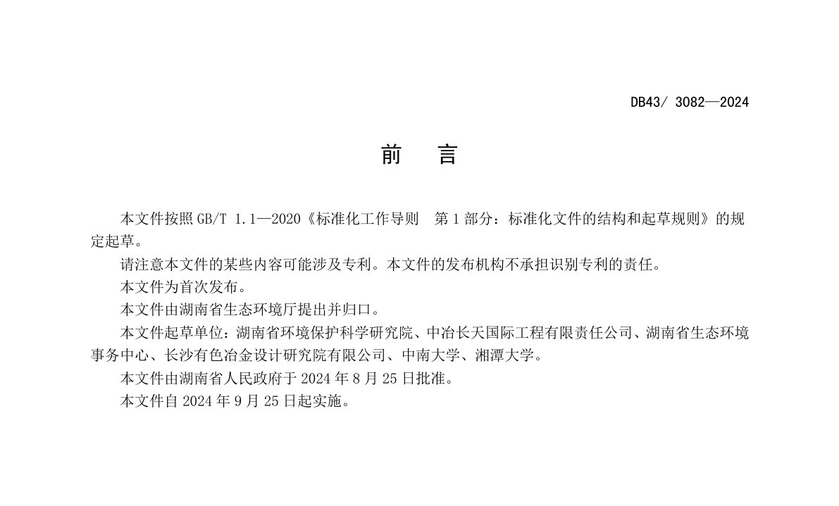 工业炉窑主要大气污染物排放标准（湖南省地方标准 DB43/3082--2024)