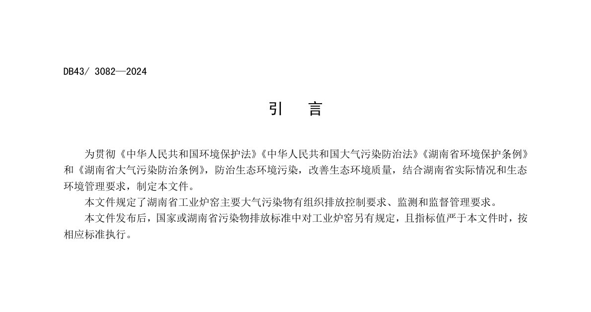 工业炉窑主要大气污染物排放标准（湖南省地方标准 DB43/3082--2024)