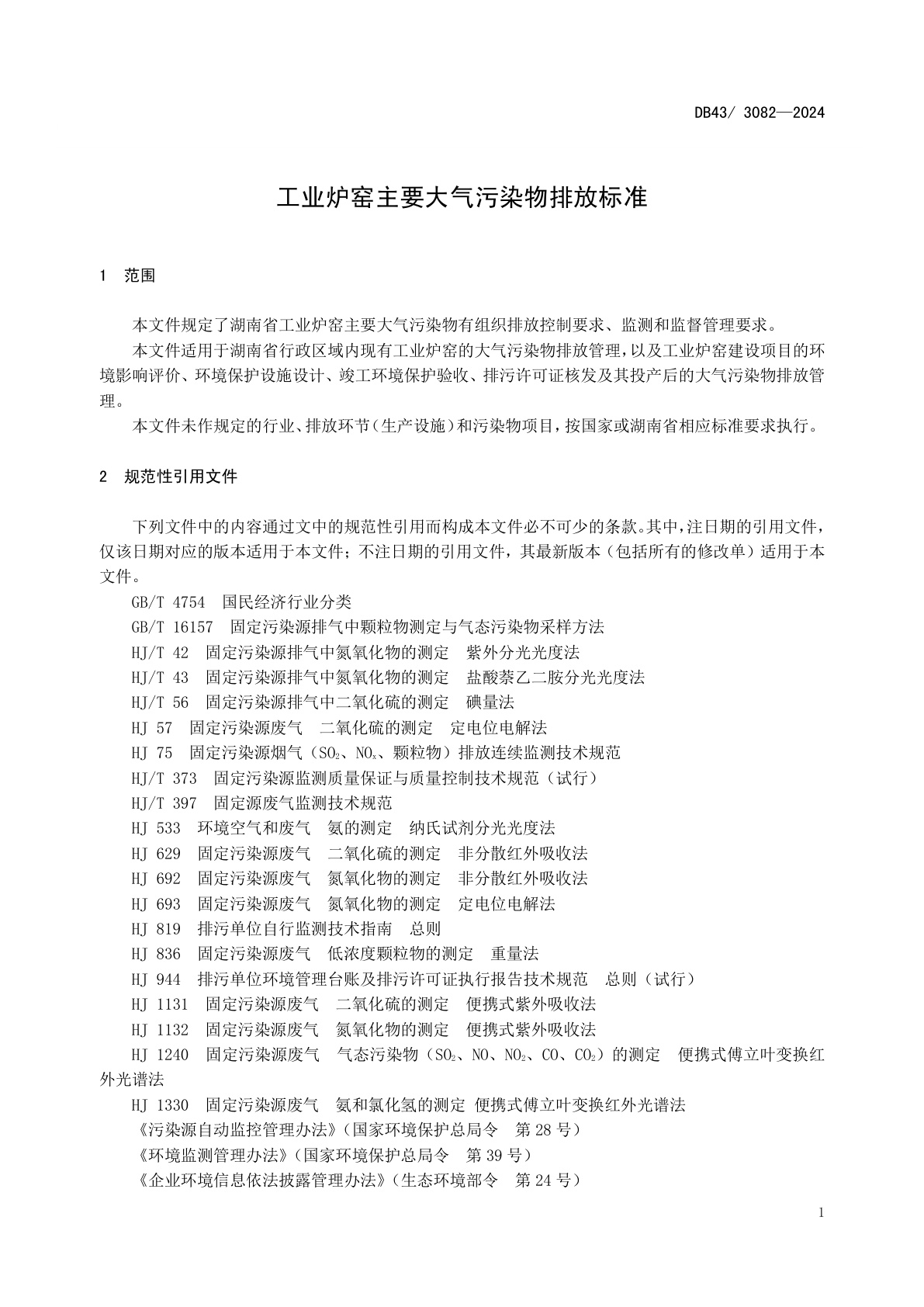 工业炉窑主要大气污染物排放标准（湖南省地方标准 DB43/3082--2024)