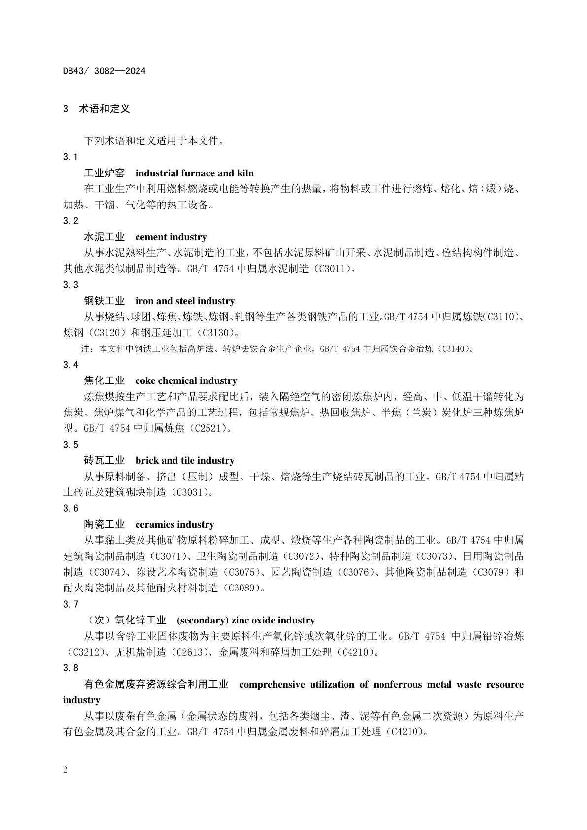 工业炉窑主要大气污染物排放标准（湖南省地方标准 DB43/3082--2024)