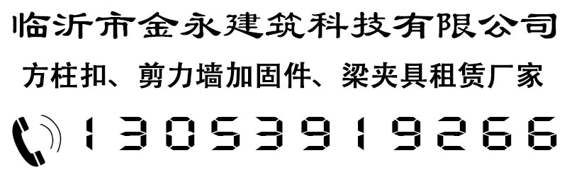 新型可调节方柱扣为什么更节省成本